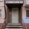 Визит-Дент - Абакан