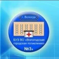 Вологодская городская поликлиника №3, Офис врача общей практики - Вологда