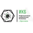 Инфекционная клиническая больница - Ярославль
