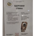 Здоровая спина - Москва