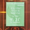 Здоровье ручной работы - Новосибирск
