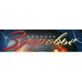 Медицинская клиника «Здоровье» - Новосибирск