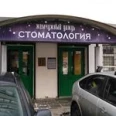 Стоматология Жемчужный дождь - Москва
