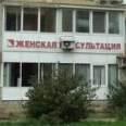 Женская консультация СГП №20 - Саратов