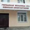 Женская консультация ПГКБ №2 - Пятигорск