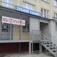 Зубной кабинет - Курск