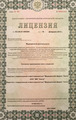 лицензии