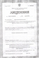 лицензии