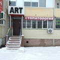 Фото Стоматология «Арт»