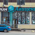 Фото Медицинский центр «Авиценна» на Ковыльной