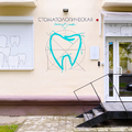 Фото Стоматологическая студия