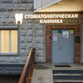 Фото Стоматологическая клиника «Дента-Вэст» на Россошанской