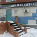 Фото Медицинский центр «Диамант»