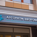 Фото Медицинский центр «Алгоритм здоровья»