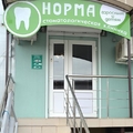 Фото Стоматология «Норма»