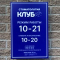 Фото Стоматологический центр «Клуб 32»