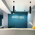 Фото Клиника лазерной хирургии «ЛазерВен»