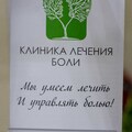 Фото «Клиника лечения боли»