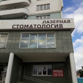 Фото Стоматология «Дантистъ»
