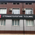 Фото Стоматология «Т-клиник»