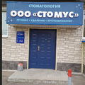 Фото Стоматология «Стомус»