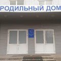 Фото Родильный дом