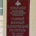 Фото Госпиталь Бурденко (ГВКГ)