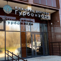 Фото Клиника Доктора Гурбанзаде