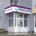 Фото Стоматология «Формула Улыбки»