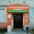 Фото «Стоматологическая клиника Доктора Дементьевой»
