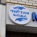Фото Медицинский центр «Чистая кожа» на Родионова
