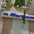 Фото Клиника «На Театральной»