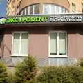 Фото Стоматология «Экстродент» на Хлебозаводской