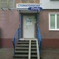 Фото Стоматология «Фэмили»