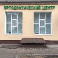 Фото Стоматология «Орто центр»