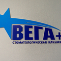 Фото Стоматология «Вега плюс»
