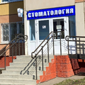 Фото Стоматология «Дентал эксперт»