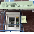 Фото Клиника Марии Вавиловой АНО ЦАГ