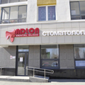 Фото Стоматология «Адлон»