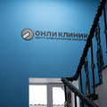 Фото Медицинский центр «Онли Клиник» на Советской
