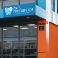 Фото Стоматологическая клиника «Пять Принципов»