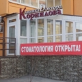 Фото Клиника «Доктора Корнилова»