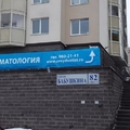 Фото Стоматология «Свой дантист»
