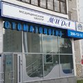 Фото Стоматология Мира