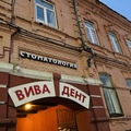 Фото Стоматология «Вива Дент»