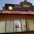 Фото Стоматология Санта-VII