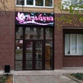 Фото Наркологическая клиника «Альбина» на Щепкина