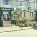Фото Стоматологическая клиника «Адонис» на Ладыгина