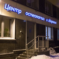 Фото Центр остеопатии и здоровья