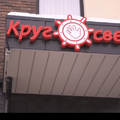 Фото Семейная клиника «Кругосветка»
